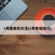 s弯最笨的方法(s弯有啥技巧)