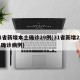 31省新增本土确诊29例(31省新增2本土确诊病例)