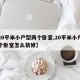 【20平米小户型两个卧室,20平米小户型两个卧室怎么装修】