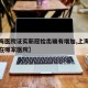 【上海医院证实新冠检出确有增加,上海新冠病人在哪家医院】