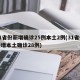 31省份新增确诊25例本土2例(31省份新增本土确诊28例)