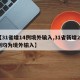 【31省增14例境外输入,31省新增24例均为境外输入】