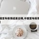 【中国宣布疫情结束日期,中国宣布疫情结束了吗】