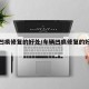 车辆凹痕修复的好处/车辆凹痕修复的好处是什么