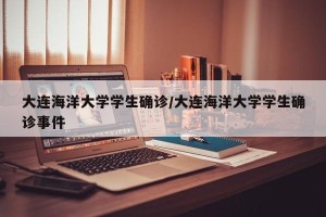 大连海洋大学学生确诊/大连海洋大学学生确诊事件