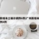广州新增本土确诊病例6例/广州新增本土确诊病例8例
