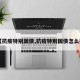 【抗疫特别国债,抗疫特别国债怎么买】