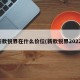 新款锐界在什么价位(新款锐界2022)