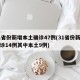 31省份新增本土确诊47例(31省份新增确诊14例其中本土9例)