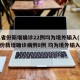 31省份新增确诊22例均为境外输入(31省份新增确诊病例8例 均为境外输入)
