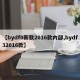 【bydf0新款2016款内部,bydf32016款】