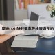 奥迪rs4价格/买车在线咨询预约