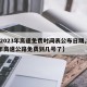 【2023年高速免费时间表公布日期,202年高速公路免费到几号了】