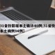 【31省份新增本土确诊40例,31省份新增本土病例94例】