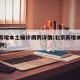 北京新增本土确诊病例详情(北京新增本土病例31例)