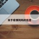 关于疫情妈妈的信息