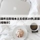 【新疆昨日新增本土无症状28例,新疆昨日无新增确诊】