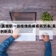 专家:美国新一波疫情高峰或将到来(美国疫情再创新高)