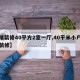 【精装修40平方2室一厅,40平米小户型精装修】