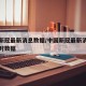 中国新冠最新消息数据/中国新冠最新消息数据实时数据