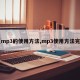 【mp3的使用方法,mp3使用方法完整】