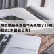 【兰州疫情最新消息今天新增了15例,兰州疫情新增2例最新公告】
