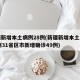 新疆新增本土病例28例(新疆新增本土病例30例31省区市新增确诊49例)