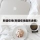 新疆疫情(新疆疫情最新通报)