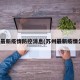 苏州最新疫情防控消息(苏州最新疫情公告)