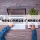 广州新增22例感染者/广州新增12例