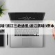 有新增!浙江三地通报/浙江新增3例本土确诊病例