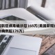 美国新冠病毒确诊超165万(美国新冠病毒感染病例超176万)