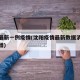 沈阳最新一例疫情(沈阳疫情最新数据消息今天新增)