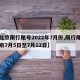 【北京限行尾号2022年7月份,限行尾号北京7月5日至7月12日】