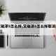 【艾瑞泽5怎么样,艾瑞泽5怎么样取消胎压监测】