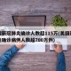 美国新冠肺炎确诊人数超115万(美国新冠肺炎确诊病例人数超700万例)