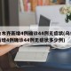 乌鲁木齐新增4例确诊44例无症状(乌鲁木齐新增4例确诊44例无症状多少例)