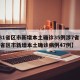 【31省区市新增本土确诊35例涉7省市,31省区市新增本土确诊病例47例】