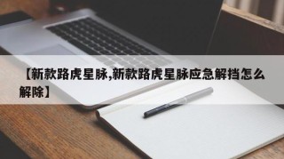 【新款路虎星脉,新款路虎星脉应急解挡怎么解除】