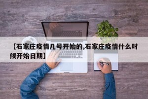 【石家庄疫情几号开始的,石家庄疫情什么时候开始日期】