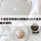 31个省区市新增80例确诊(31个省市新增确诊病例)