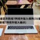 31省区市新增7例境外输入病例(31省区市新增7例境外输入确诊)