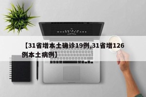 【31省增本土确诊19例,31省增126例本土病例】