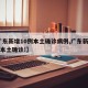 【广东新增10例本土确诊病例,广东新增20例本土确诊!】