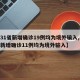 【31省新增确诊19例均为境外输入,31省新增确诊11例均为境外输入】