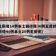 河北新增14例本土确诊和30例无症状(河北新增40例本土26例无症状)