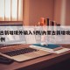 内蒙古新增境外输入5例/内蒙古新增境外输入10例