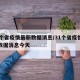 31个省疫情最新数据消息/31个省疫情最新数据消息今天