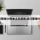 浙江新增16例本土无症状/浙江新增5例无症状