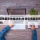 甘肃疫情最新数据消息(甘肃疫情最新数据消息新增)
